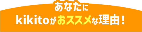 あなたにkikitoがおススメな理由