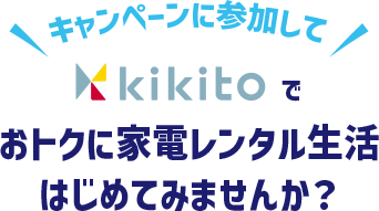 おトクに家電レンタル生活はじめてみませんか？