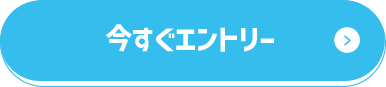 今すぐエントリー