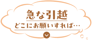 急な引越どこにお願いすれば…