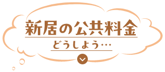 新居の公共料金どうしよう…