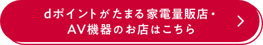 dポイントがたまる家電量販店・AV機器のお店はこちら