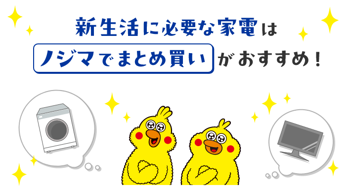 新生活に必要な家電はノジマでまとめ買いがおすすめ！