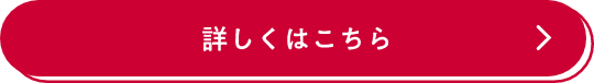 詳しくはこちら