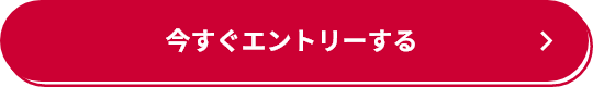 今すぐエントリーする