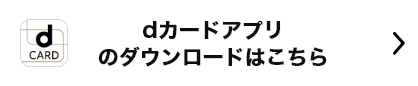 dカードアプリのダウンロードはこちら