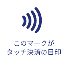 このマークがタッチ決済の目印