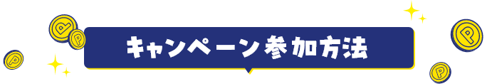 キャンペーン参加方法