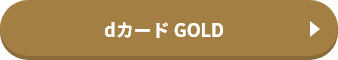 dカード GOLD