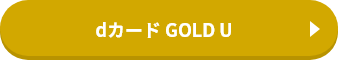 dカード GOLD U
