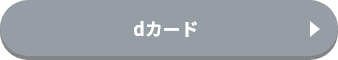 dカード