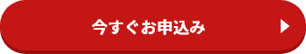 今すぐお申込み