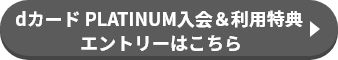 dカード PLATINUM入会＆利用特典エントリーはこちら