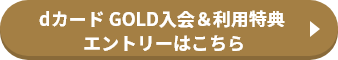 dカード GOLD入会＆利用特典エントリーはこちら