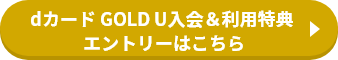dカード GOLD U入会＆利用特典エントリーはこちら