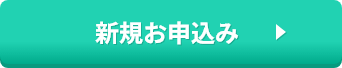 新規お申込み