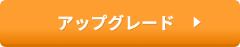 アップグレード