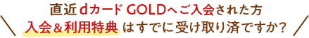 直近dカードGOLDへご入会された方入会＆利用特典はすでに受け取り済ですか？