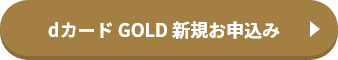 dカード GOLD 新親お申込み