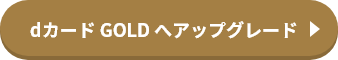 dカード GOLD へアップグレード