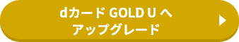 dカード GOLD U へアップグレード