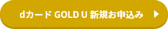 dカード GOLD U 新親お申込み