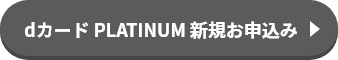 dカード PLATINUM 新親お申込み