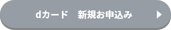 dカード新親お申込み