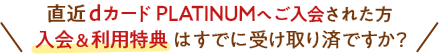 直近dカードPLATINUMへご入会された方入会＆利用特典はすでに受け取り済ですか？