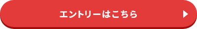 エントリーはこちら