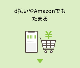 d払いやAmazonでもdポイントがたまる