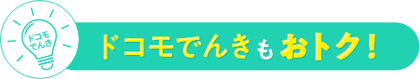 ドコモでんきもおトク！