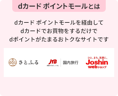 dカード ポイントモールとはdカード ポイントモールを経由してdカードでお買物をするだけでdポイントがたまるおトクなサイトです