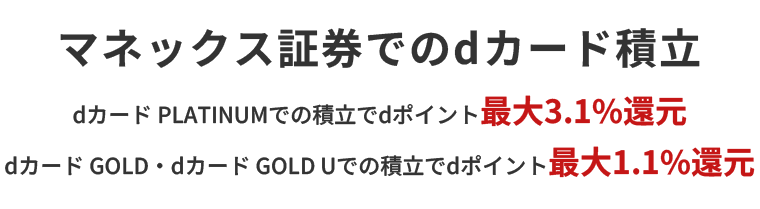 マネックス証券でのdカード積立 dカード PLATINUMでの積立でdポイント最大3.1%還元 dカード GOLD・dカード GOLD Uでの積立でdポイント最大1.1%還元
