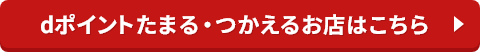 dポイントたまる・つかえるお店はこちら