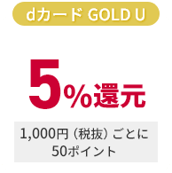 dカードGold U 5％還元 1,000円（税抜）ごとに50ポイント