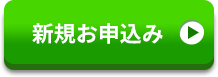 新規お申込み