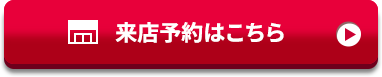 来店予約はこちら