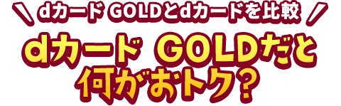 dカード GOLDとdカードを比較 dカード GOLDだと何がおトク？