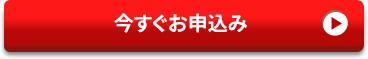 今すぐお申込み