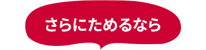 さらにためるなら