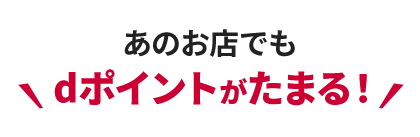 あのお店でもdポイントがたまる！