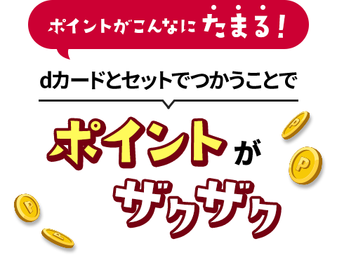 ポイントがこんなにたまる！ dカードとセットでつかうことでポイントがザクザク