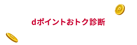 あなたはどれくらいたまる？ dポイントおトク診断 さっそく診断してみよう！