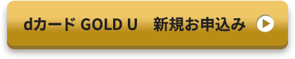 dカード GOLD U 新規お申込み