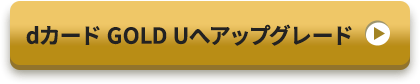 dカード GOLD Uへアップグレード