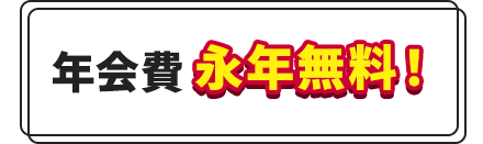 年会費 永年無料！