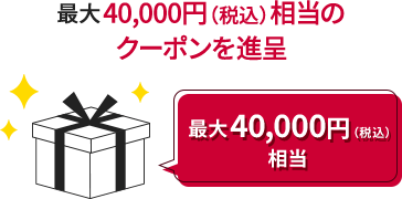 最大40,000円（税込）相当のクーポンを進呈