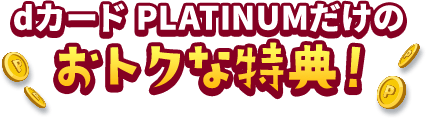 dカード PLATINUMだけのおトクな特典！