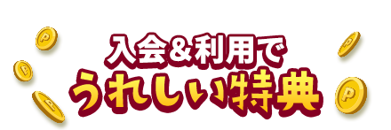 入会＆利用でうれしい特典